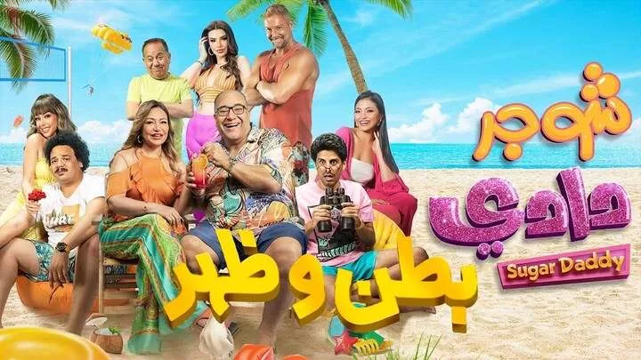 مشاهدة فيلم شوجر دادي 2023 HD jpg