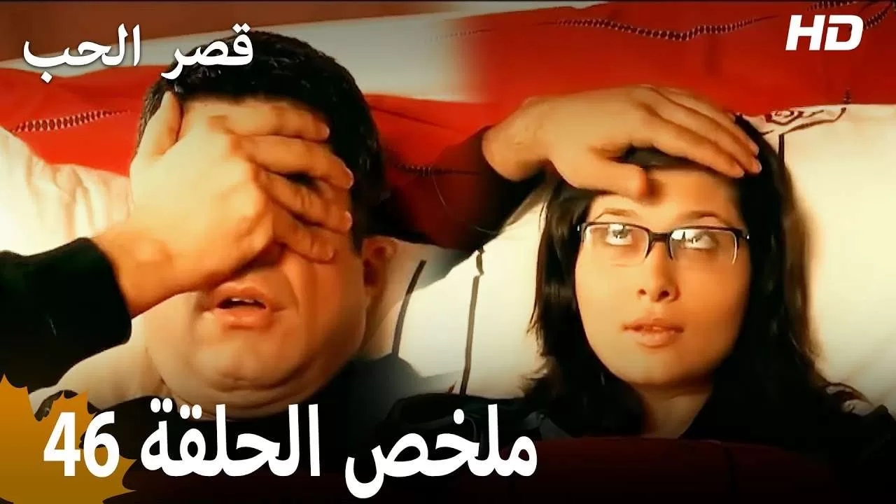 ملخص الحلقة 46 المسلسل التركي قصر الحب دبلجة عربية jpg