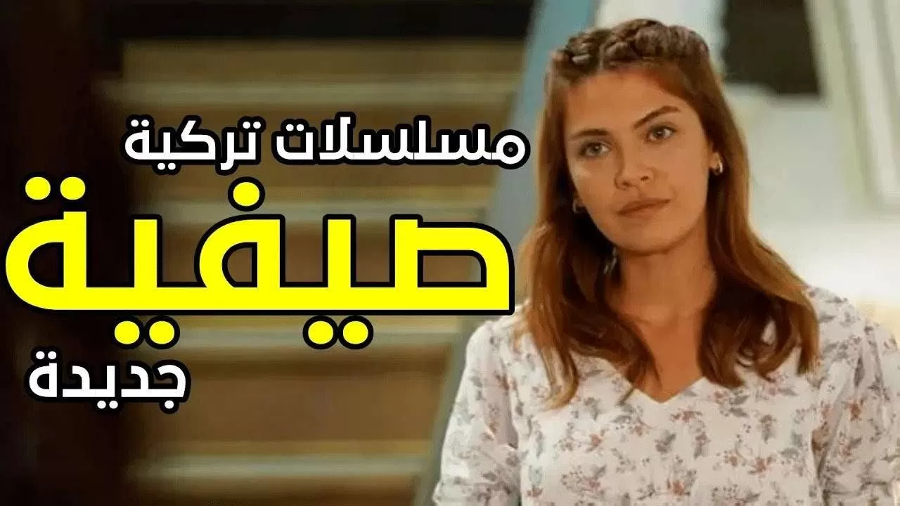 افضل 10 مسلسلات تركية صيفية جديدة 2022 2023 jpg