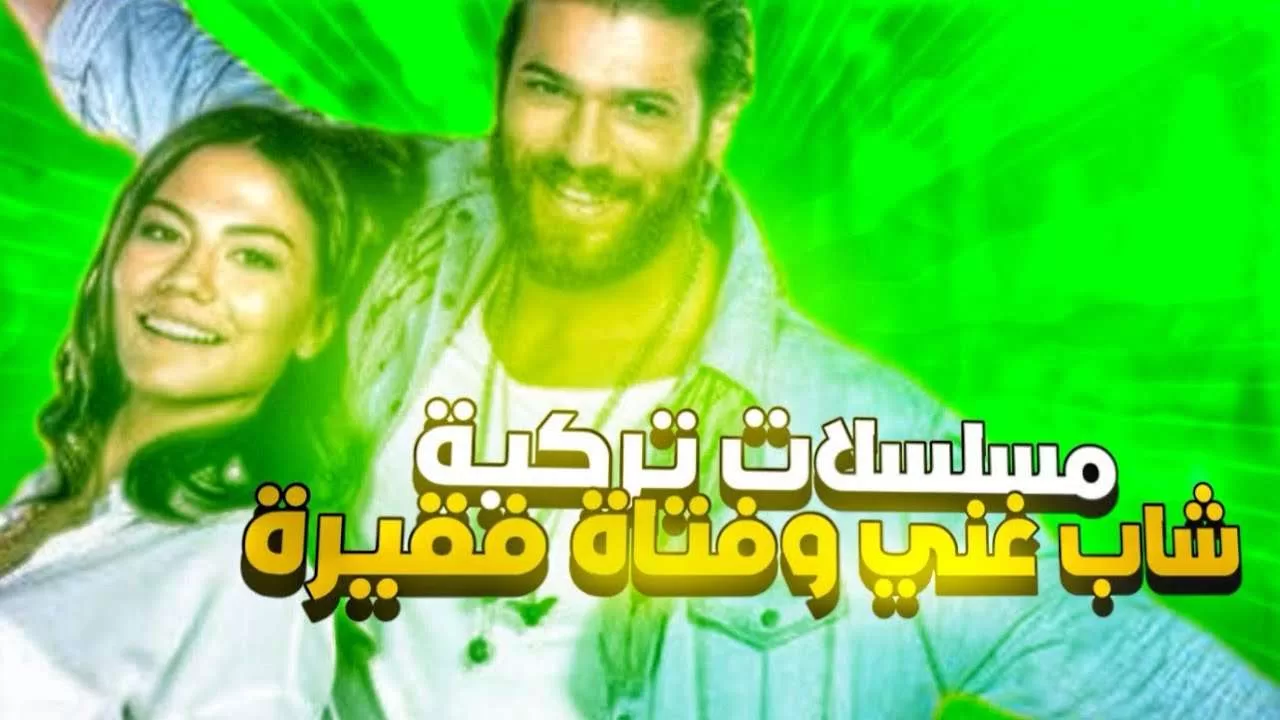 افضل 5 مسلسلات تركية عن شاب غني وفتاة فقيرة jpg