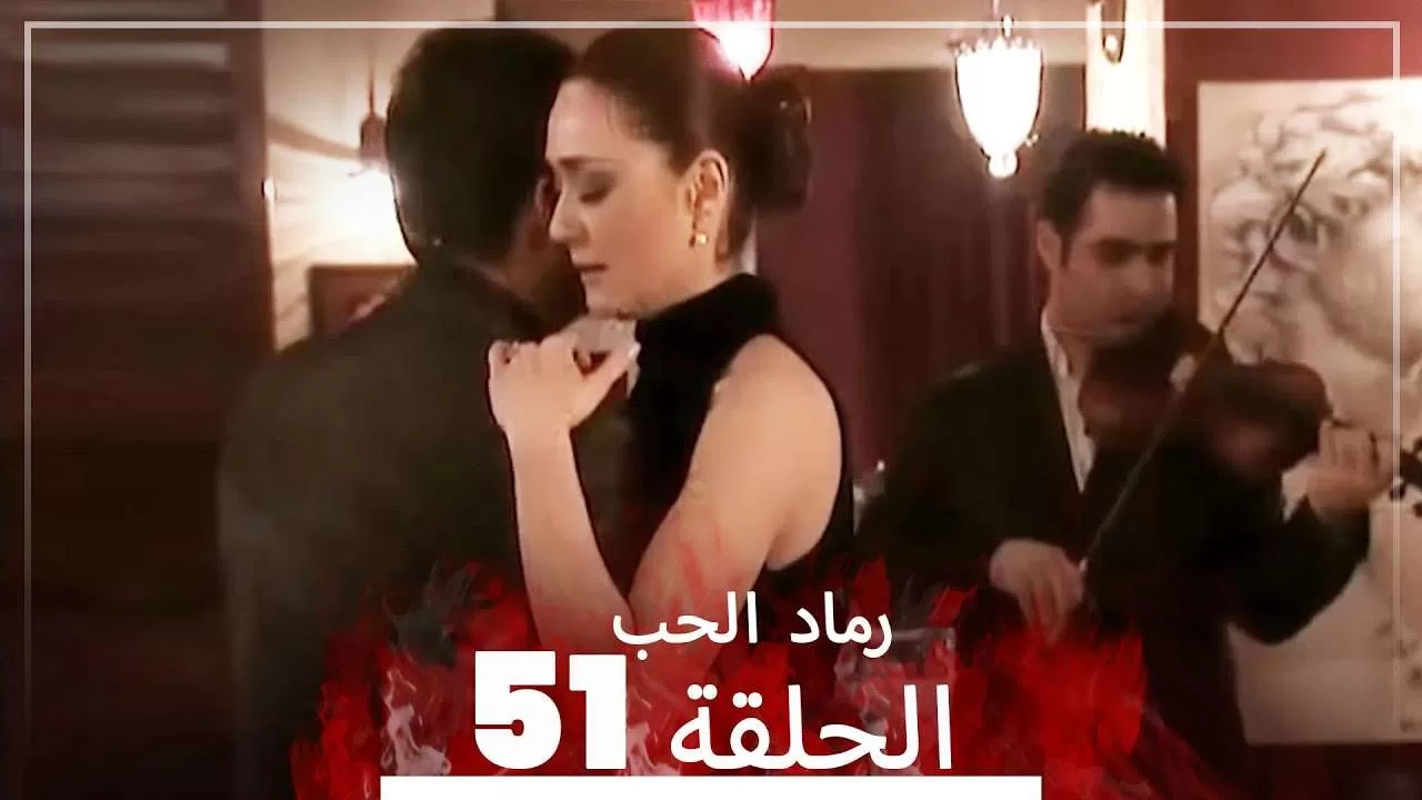 المسلسل التركي رماد الحب الحلقة 51 النسخة الطويلة Yanik jpg