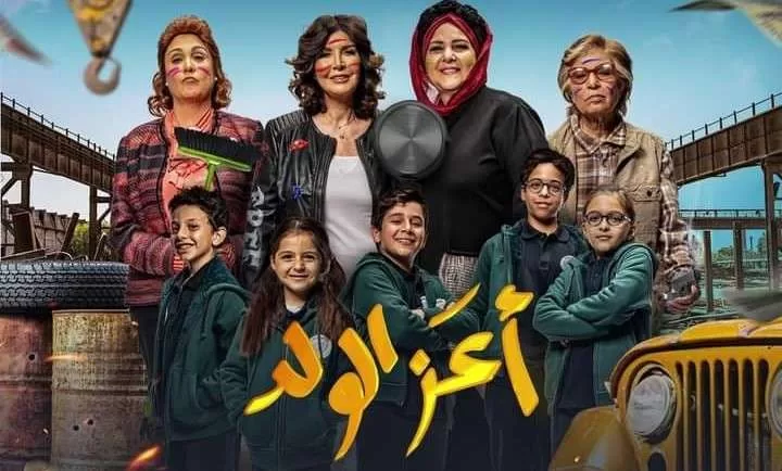 شاهد فيلم اعز الولد 2021 HD jpg