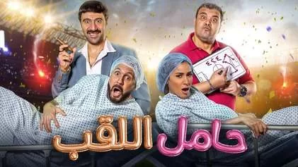 فيلم حامل اللقب 2022 اون لاين HD jpg