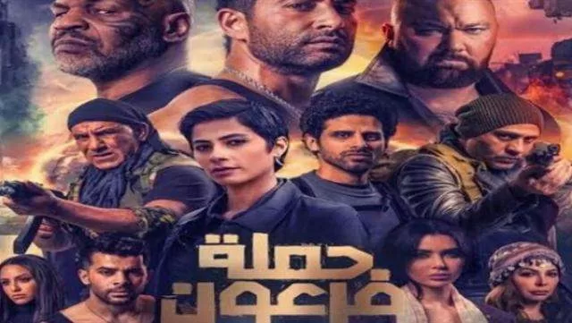 فيلم حملة فرعون 2019 HD jpg