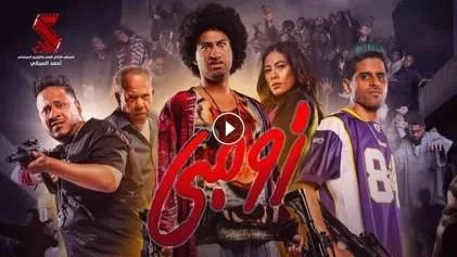 فيلم زومبي 2022 اون لاين HD jpg