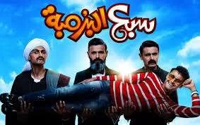 فيلم سبع البرمبة 2019 HD jpg