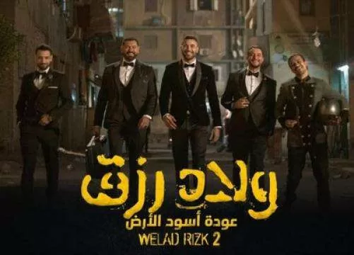 فيلم ولاد رزق 2 2019 HD 1080p jpg