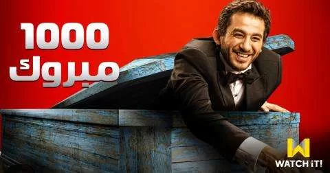 فيلم 1000 مبروك 2009 HD jpg