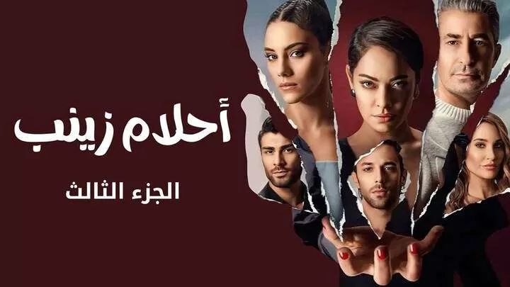 مسلسل احلام زينب 3 الحلقة 9 التاسعة مدبلجة HD jpg