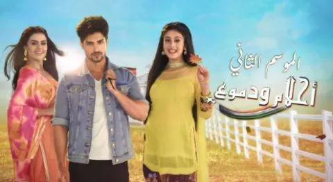 مسلسل احلام ودموع 2 الحلقة 113 مدبلجة HD jpg