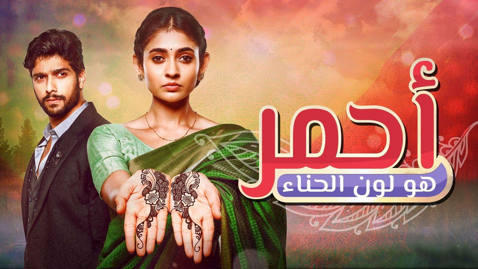 مسلسل احمر هو لون الحناء الحلقة 23 الثالثة والعشرون مدبلجة HD