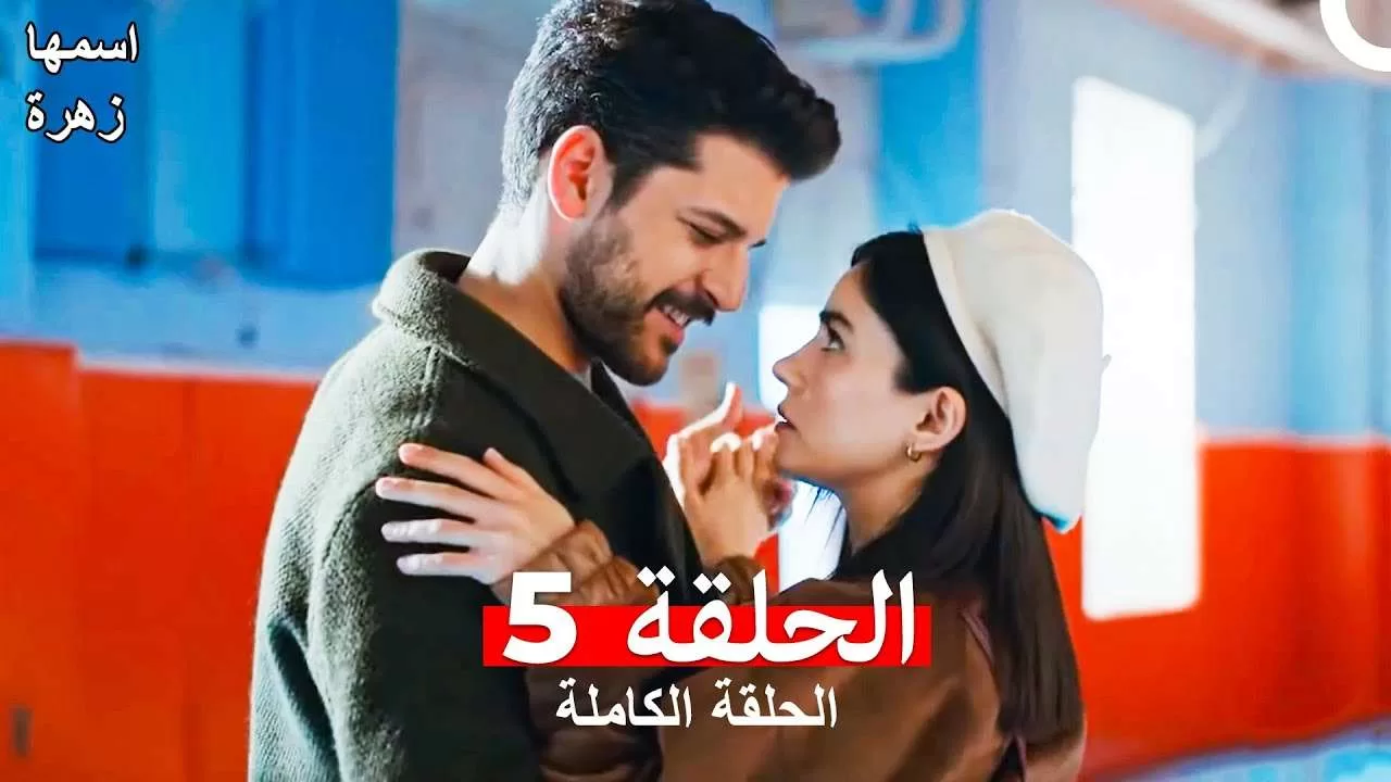 مسلسل اسمها زهرة الحلقة 5 مدبلجة بالعربية jpg