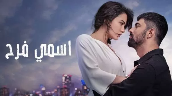 مسلسل اسمى فرح الحلقة 4 الرابعة مدبلجة HD