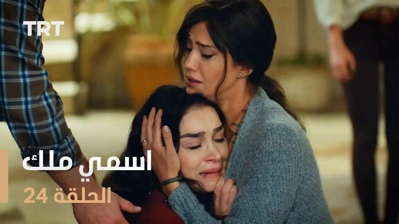 مسلسل اسمي ملك الحلقة 24 jpg