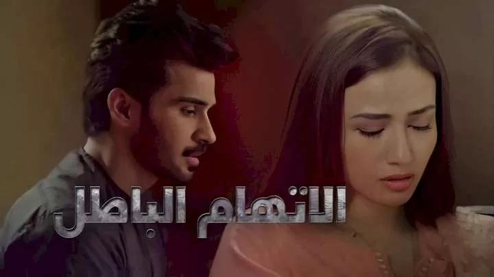 مسلسل الاتهام الباطل الحلقة 27 السابعة والعشرون مدبلجة