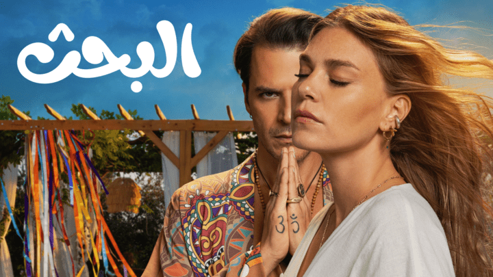 مسلسل البحث الحلقة 4 الرابعة مدبلجة HD