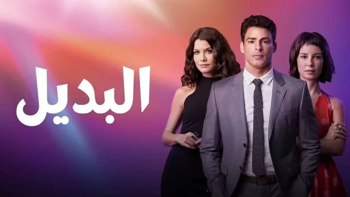 مسلسل البديل الحلقة 2 الثانية مدبلجة HD