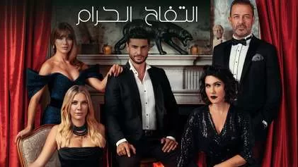 مسلسل التفاح الحرام 6 الحلقة 10 العاشرة مدبلجة HD jpg