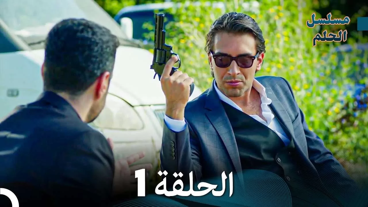 مسلسل الحلم الحلقة 1 jpg