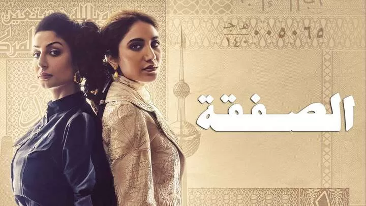 مسلسل الصفقة الحلقة 4 الرابعة HD