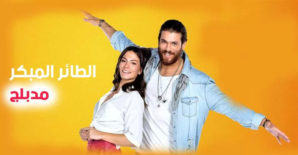 مسلسل الطائر المبكر الحلقة 103 مدبلجة jpg