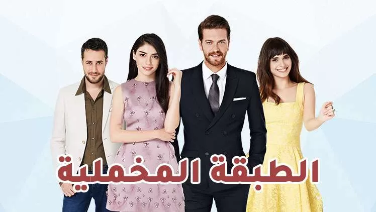 مسلسل الطبقة المخملية الحلقة 74 الرابعة والسبعون مدبلج HD