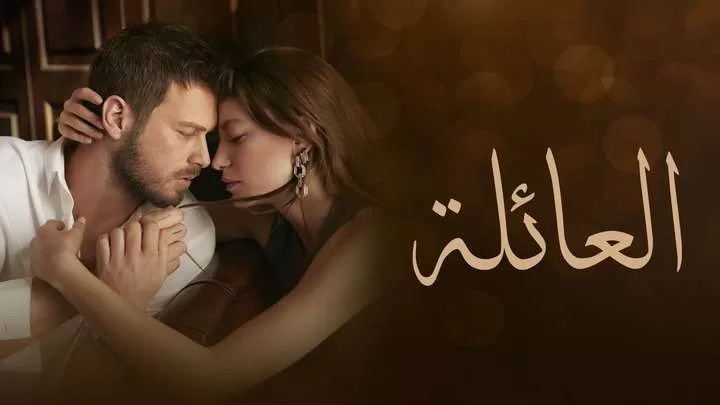 مسلسل العائلة الحلقة 1 الاولى مدبلجة HD jpg