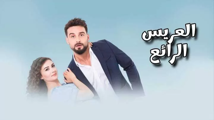 مسلسل العريس الرائع الحلقة 1 الاولى مدبلجة HD