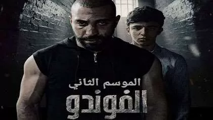 مسلسل الفوندو 2 الحلقة 5 الخامسة HD