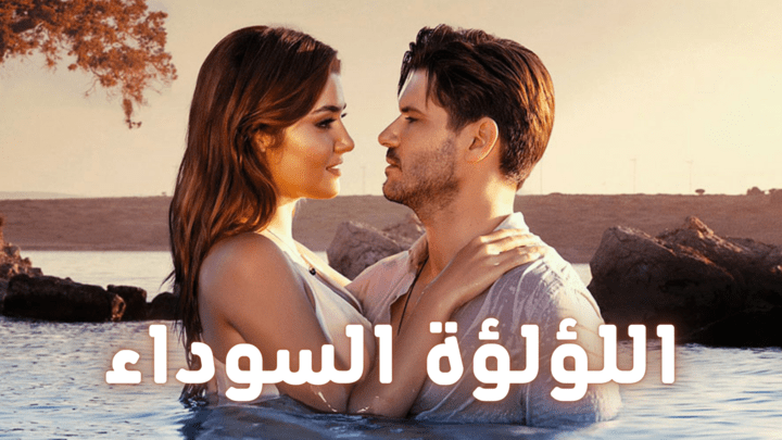 مسلسل اللؤلؤة السوداء الحلقة 32 الثانية والثلاثون مدبلجة HD