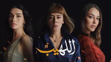 مسلسل اللهيب الحلقة 8 الثامنة مدبلج HD