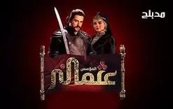 مسلسل المؤسس عثمان الحلقة 226 مدبلجة HD jpg