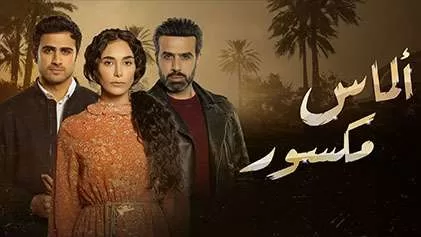 مسلسل الماس مكسور الحلقة 22 الثانية والعشرون HD