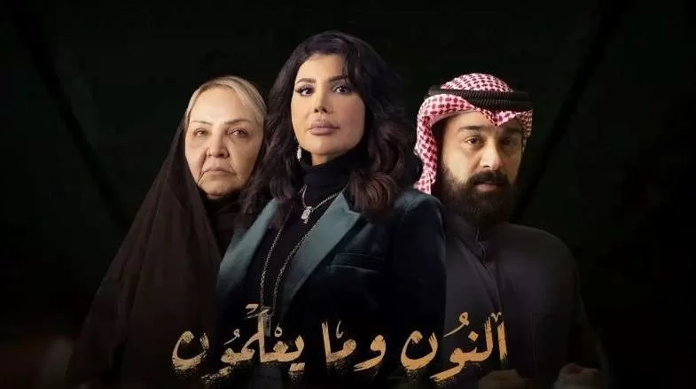 مسلسل النون وما يعلمون الحلقة 13 الثالثة عشر HD