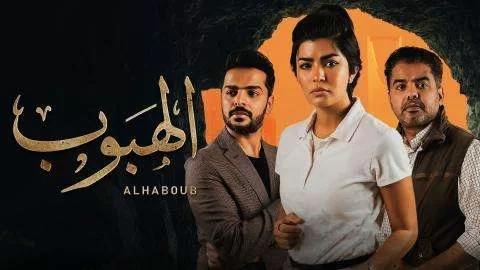 مسلسل الهبوب الحلقة 4 الرابعة HD