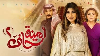 مسلسل امينة حاف 2 الحلقة 1 الاولي HD jpg