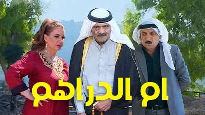 مسلسل ام الدراهم الحلقة 3 الثالثة HD