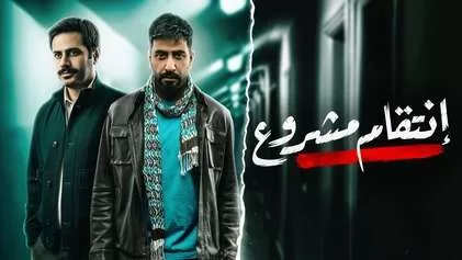 مسلسل انتقام مشروع الحلقة 24 الرابعة والعشرون HD