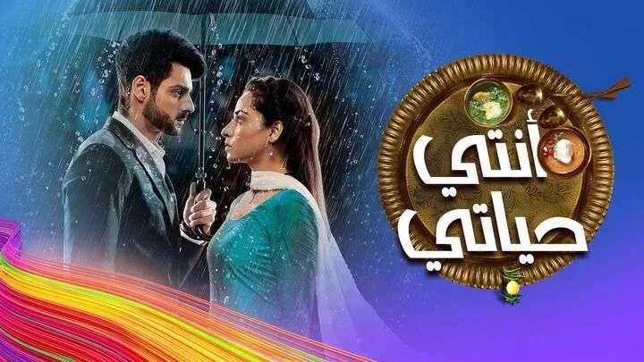 مسلسل انتي حياتي الحلقة 44 الرابعة والاربعون مدبلجة