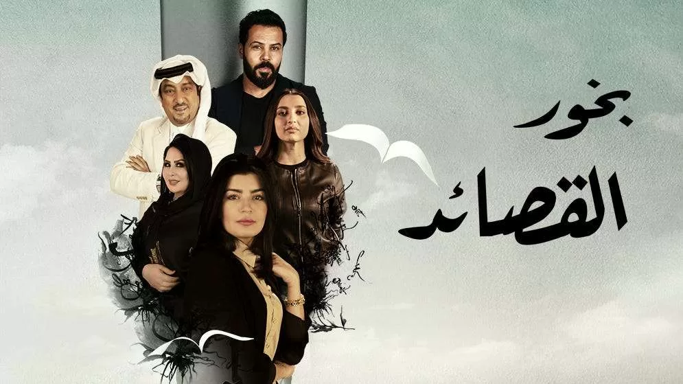 مسلسل بخور القصائد الحلقة 2 الثانية