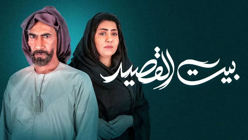 مسلسل بيت القصيد الحلقة 26 السادسة والعشرون HD