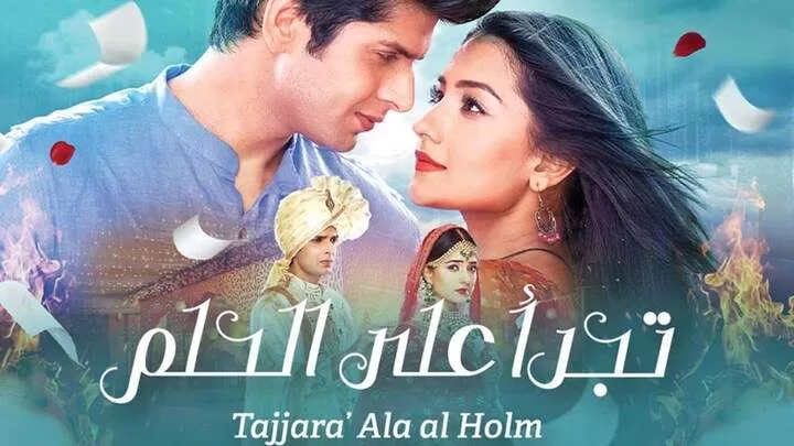 مسلسل تجرأ على الحلم الحلقة 29 التاسعة والعشرون مدبلجة