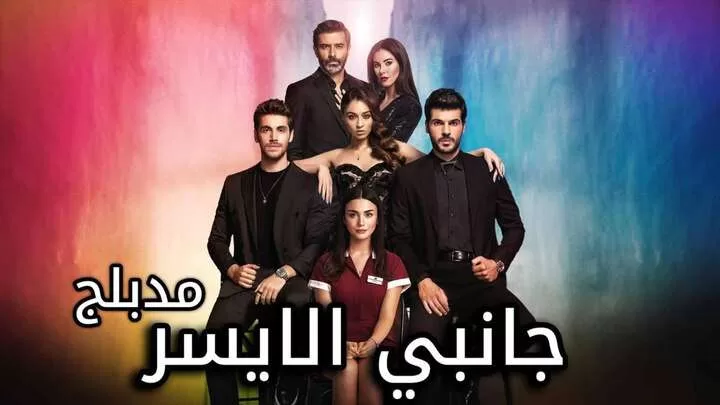 مسلسل جانبي الايسر الحلقة 3 الثالثة مدبلجة HD