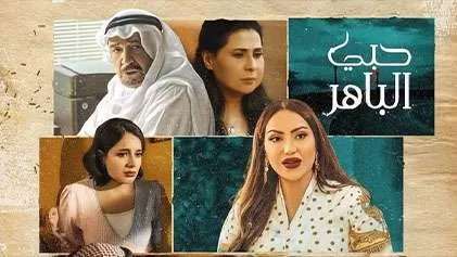 مسلسل حبي الباهر الحلقة 1 الاولي HD