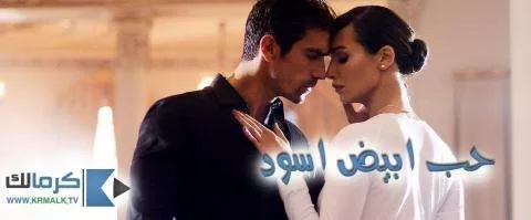 مسلسل حب ابيض اسود الحلقة 10 العاشرة مترجم HD jpg