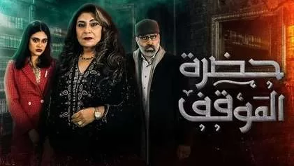 مسلسل حضرة الموقف الحلقة 4 الرابعة HD