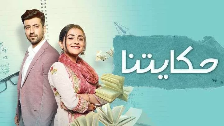 مسلسل حكايتنا الحلقة 24 الرابعة والعشرون مدبلجة