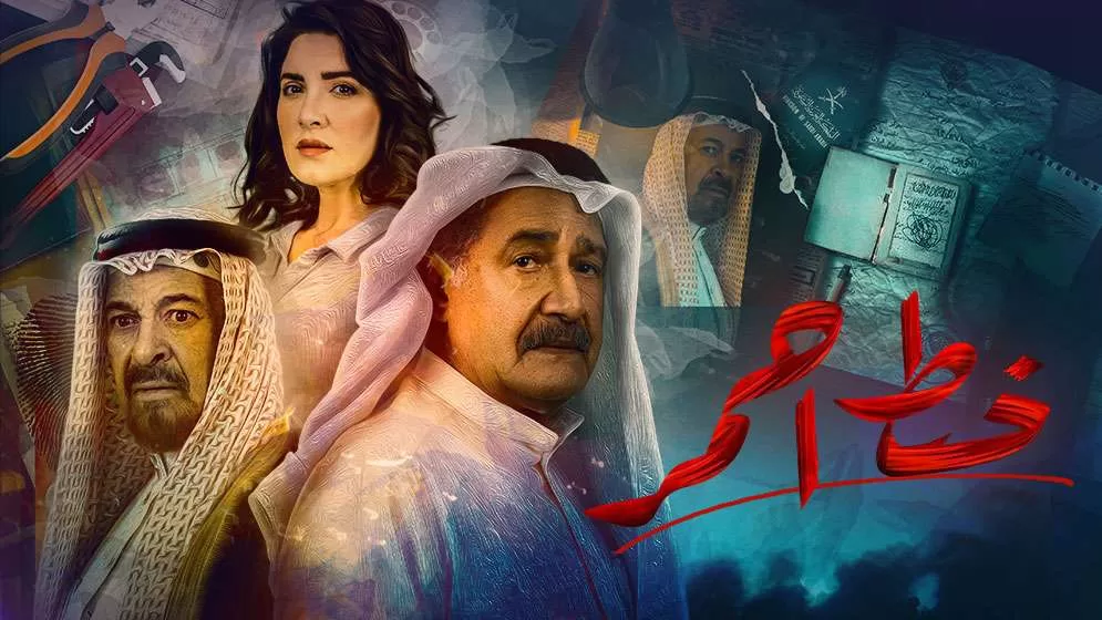 مسلسل خط احمر الحلقة 1 الاولى HD jpg