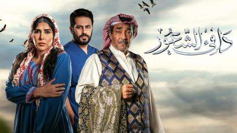 مسلسل دافئ الشعور الحلقة 4 الرابعة HD