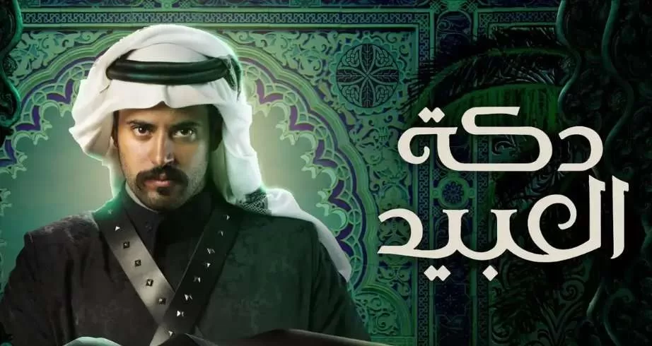 مسلسل دكة العبيد الحلقة 6 السادسة HD jpeg